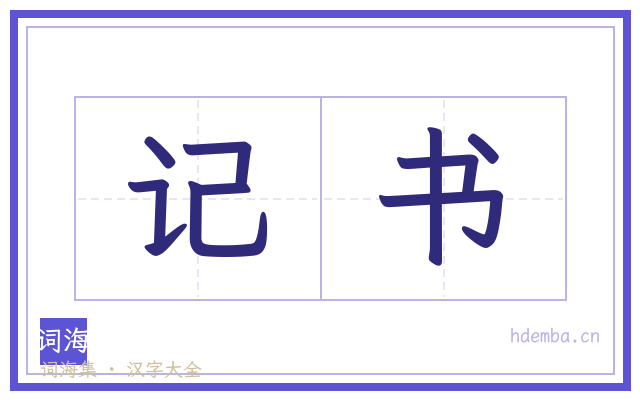 记书的书法字