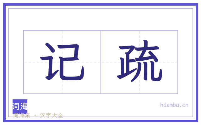 记疏的书法字