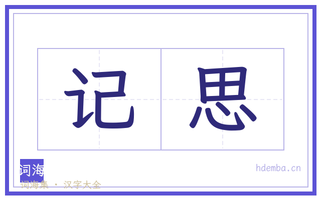 记思的书法字