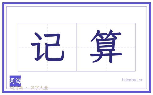 记算的书法字