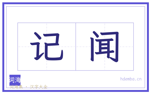 记闻的书法字