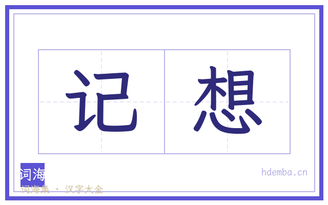 记想的书法字