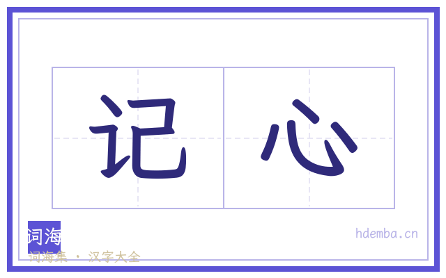记心的书法字