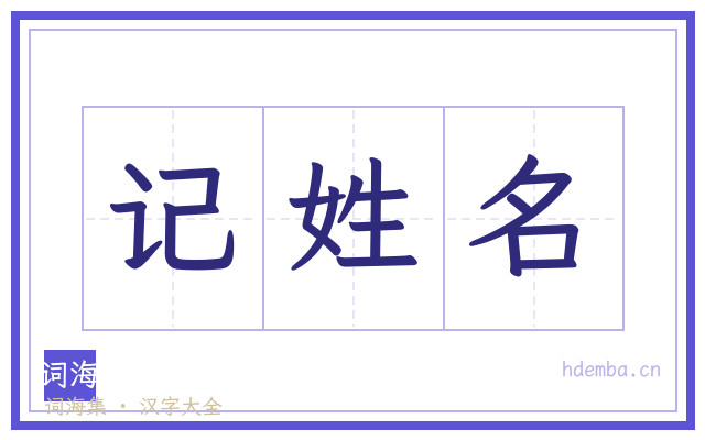 记姓名的书法字