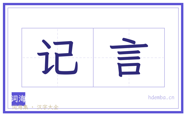 记言的书法字