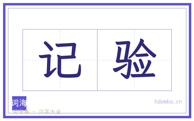 记验的书法字