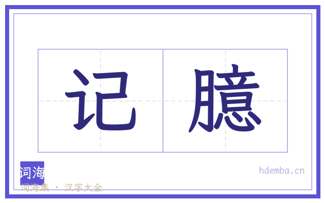 记臆的书法字