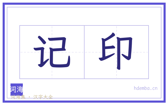 记印的书法字