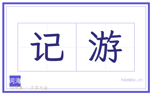 记游的书法字