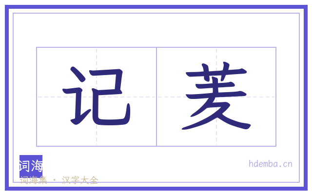 记羐的书法字