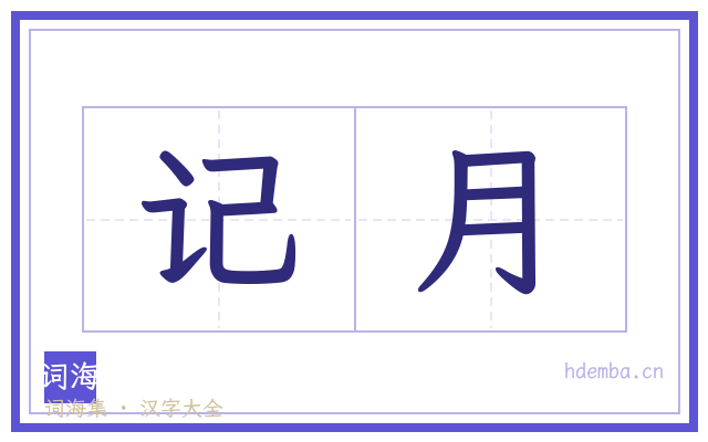 记月的书法字