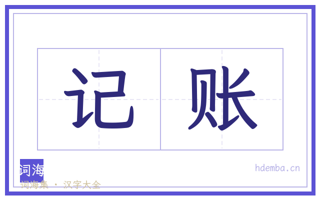 记账的书法字