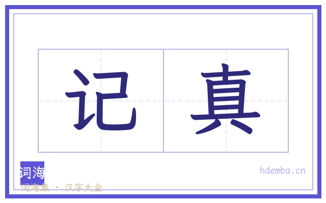 记真的书法字