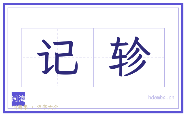 记轸的书法字