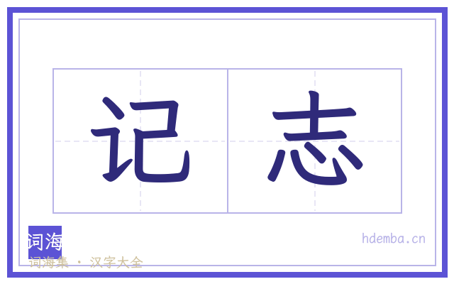 记志的书法字