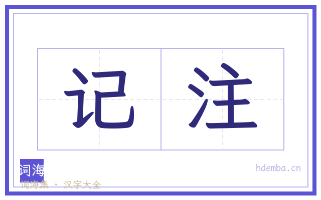 记注的书法字