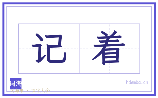 记着的书法字