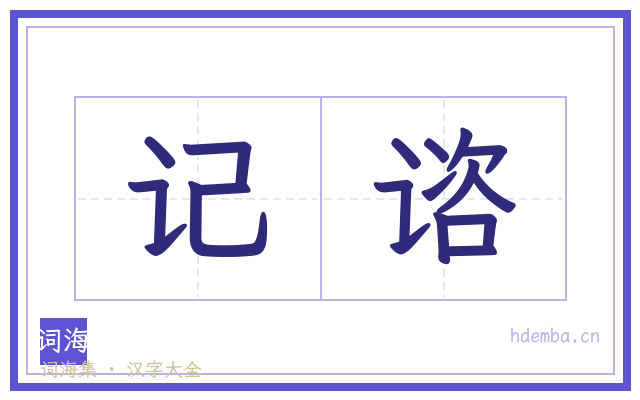记谘的书法字