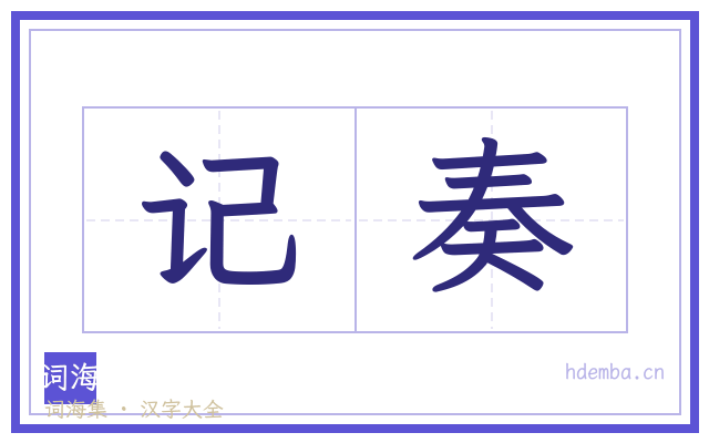 记奏的书法字