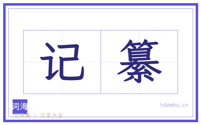 记纂的书法字