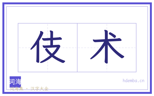 伎术的书法字