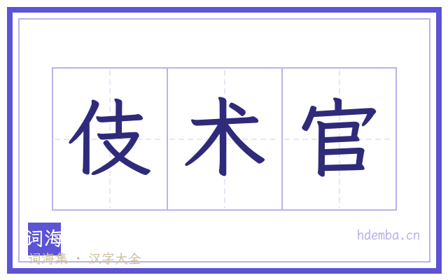 伎术官的书法字