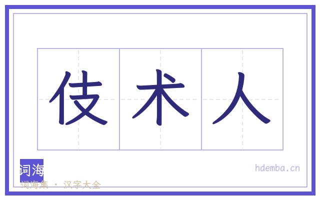 伎术人的书法字
