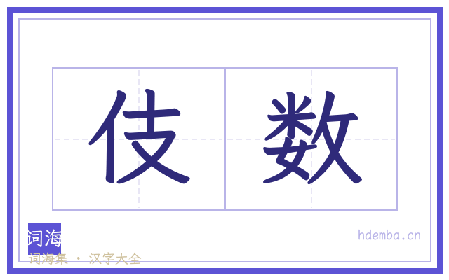 伎数的书法字