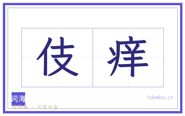 伎痒的书法字