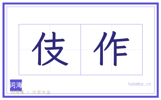 伎作的书法字