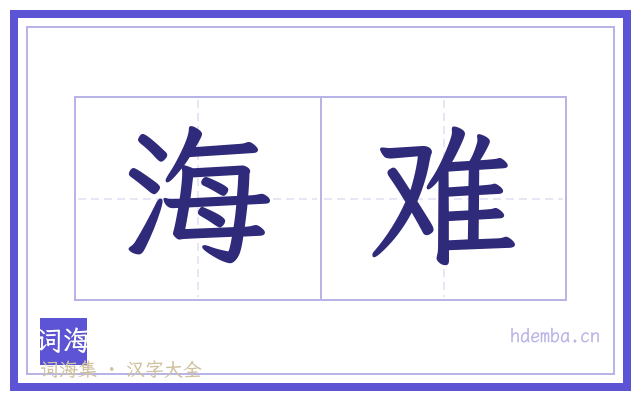 海难的书法字