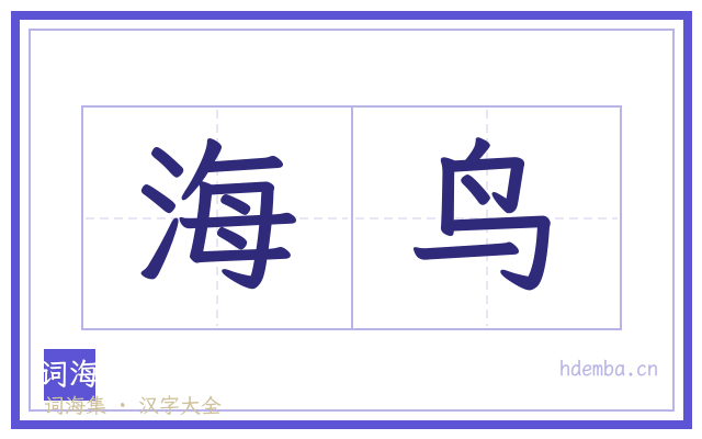 海鸟的书法字