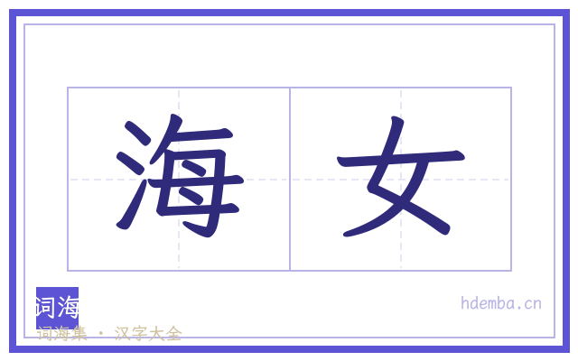 海女的书法字