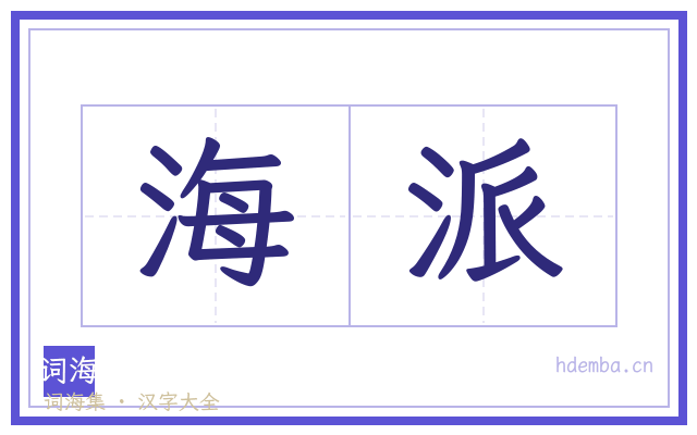 海派的书法字
