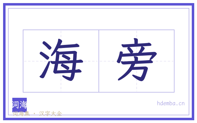 海旁的书法字