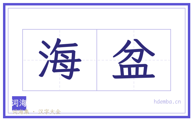 海盆的书法字