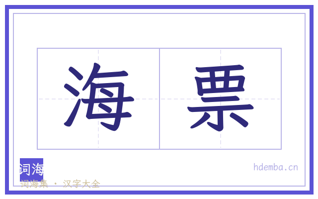 海票的书法字