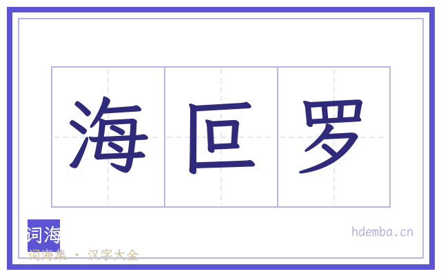 海叵罗的书法字
