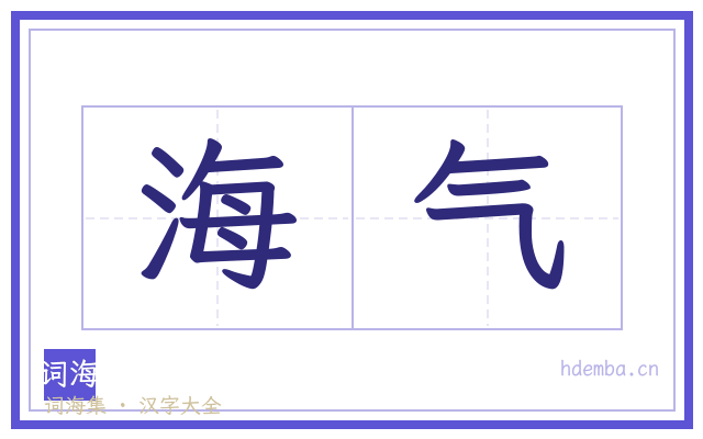 海气的书法字