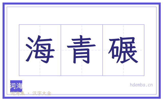 海青碾的书法字