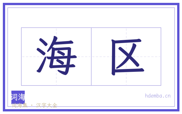 海区的书法字