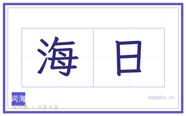 海日的书法字