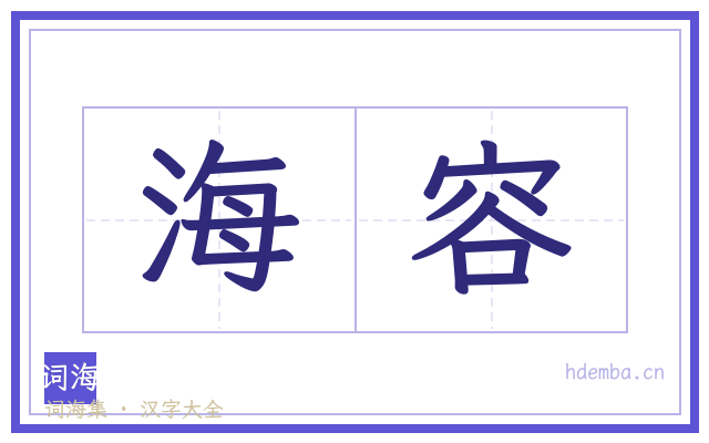海容的书法字