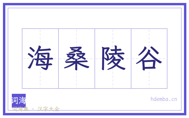 海桑陵谷的书法字
