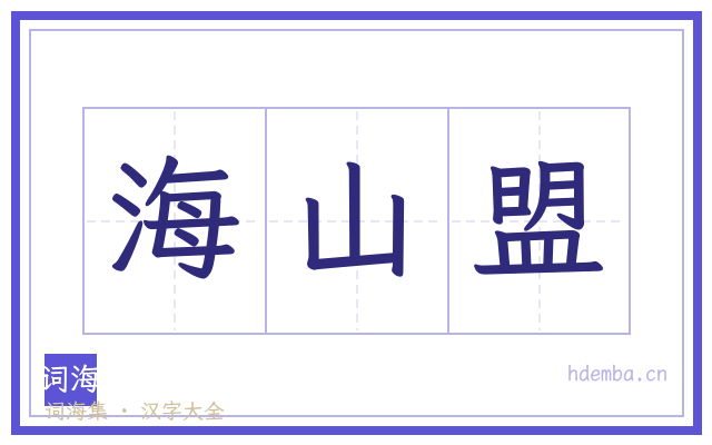 海山盟的书法字