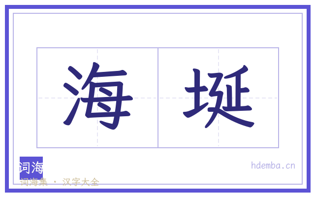海埏的书法字