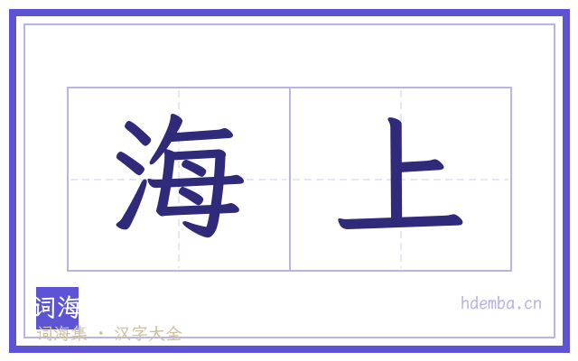 海上的书法字