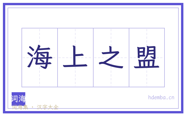 海上之盟的书法字