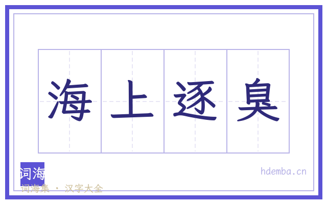 海上逐臭的书法字