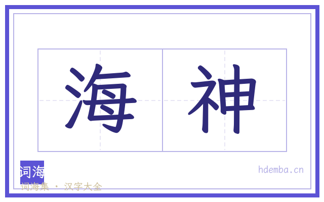 海神的书法字